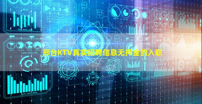 邢台KTV真实招聘信息无押金的入职